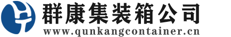 香河集装箱 - 香河二手集装箱 - 香河海运集装箱 - 群康集装箱服务公司